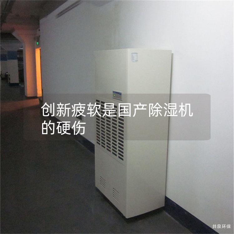 创新疲软是国产除湿机的硬伤