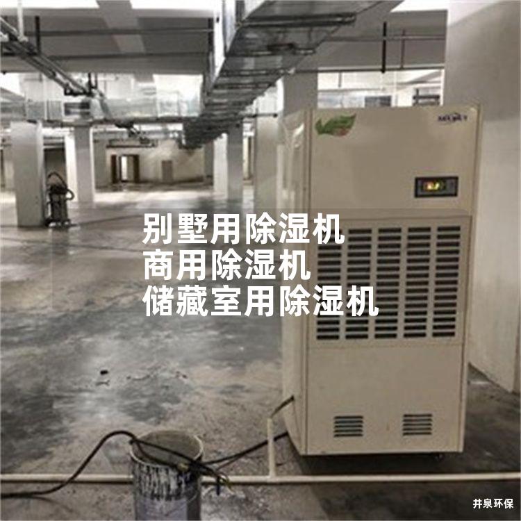 别墅用除湿机 商用除湿机 储藏室用除湿机