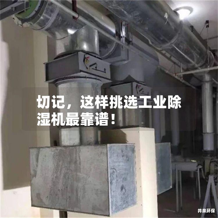 切记，这样挑选工业除湿机*靠谱！