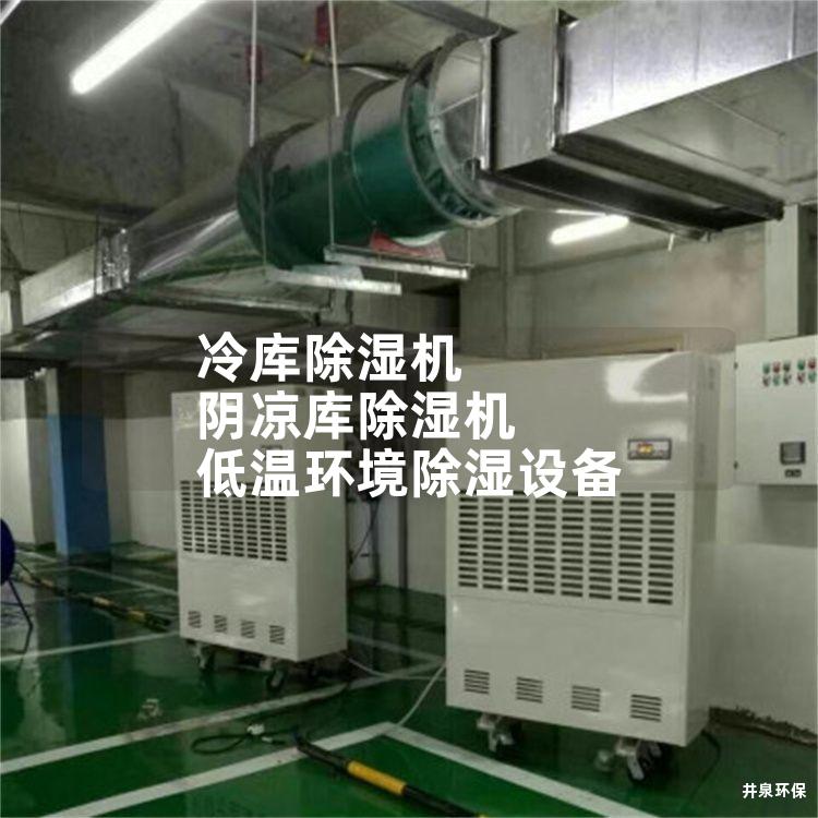 冷库除湿机 阴凉库除湿机 低温环境除湿设备