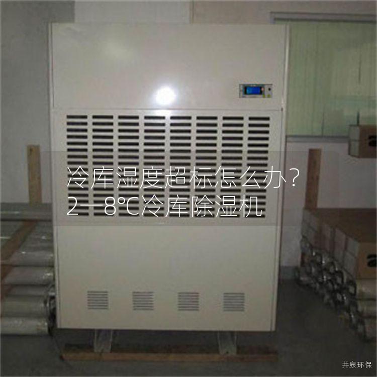 冷库湿度超标怎么办？2一8℃冷库除湿机