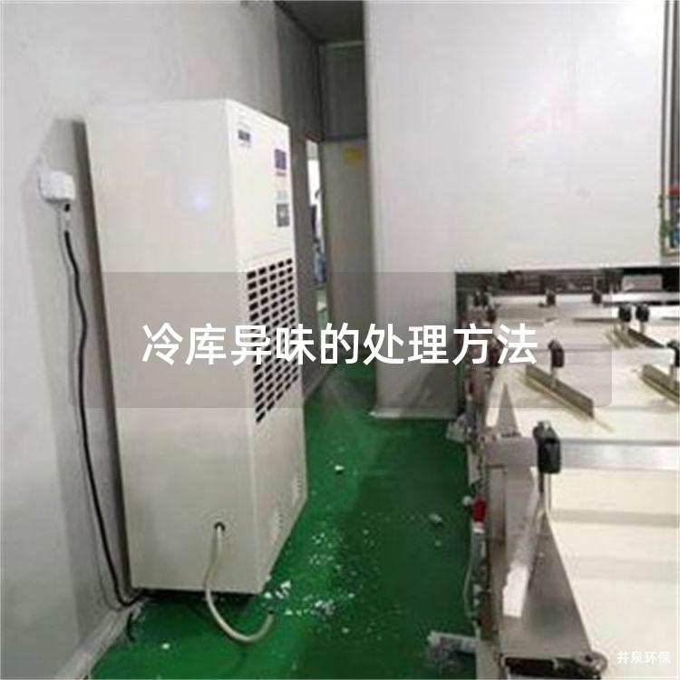 冷库异味的处理方法