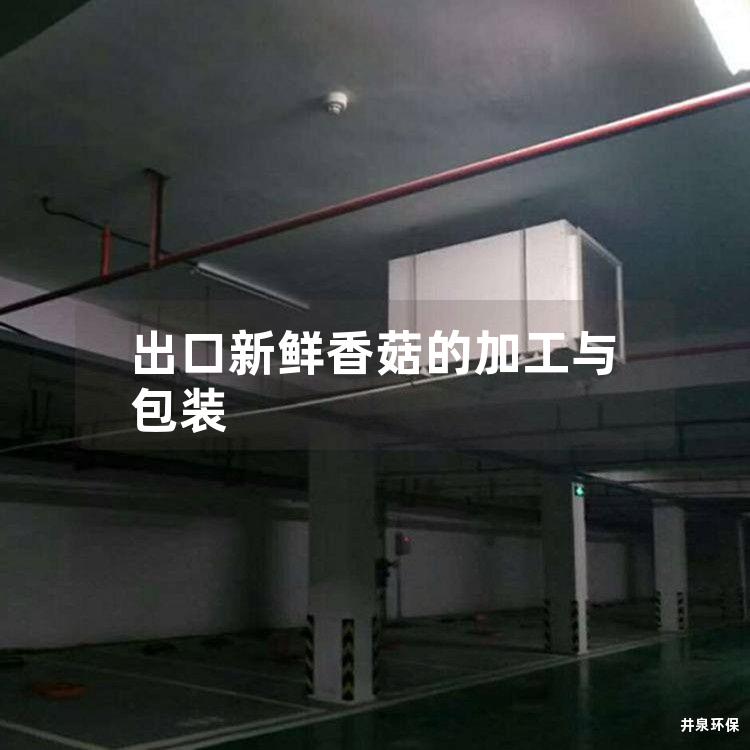 出口新鲜香菇的加工与包装