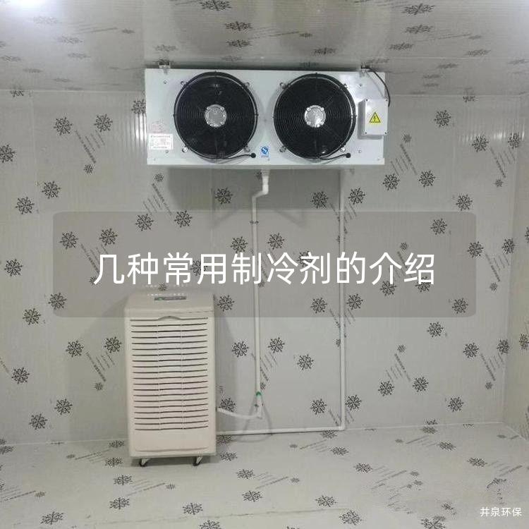 几种常用制冷剂的介绍