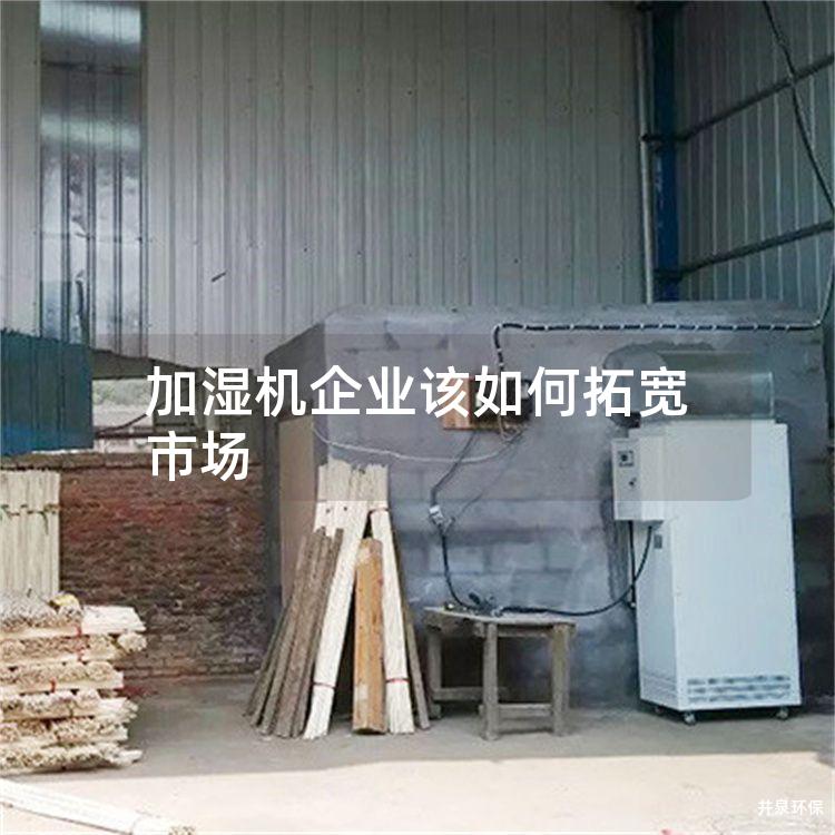 加湿机企业该如何拓宽市场