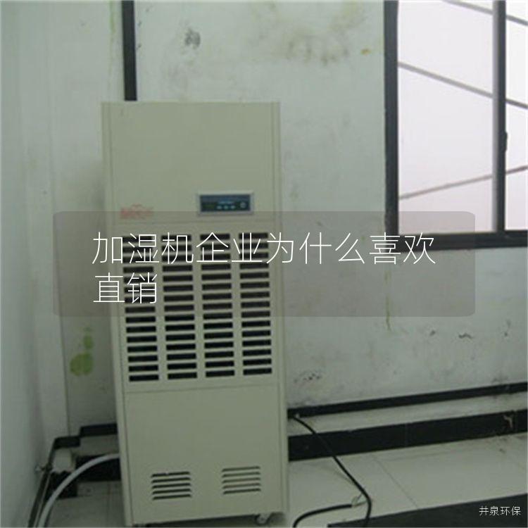 加湿机企业为什么喜欢直销