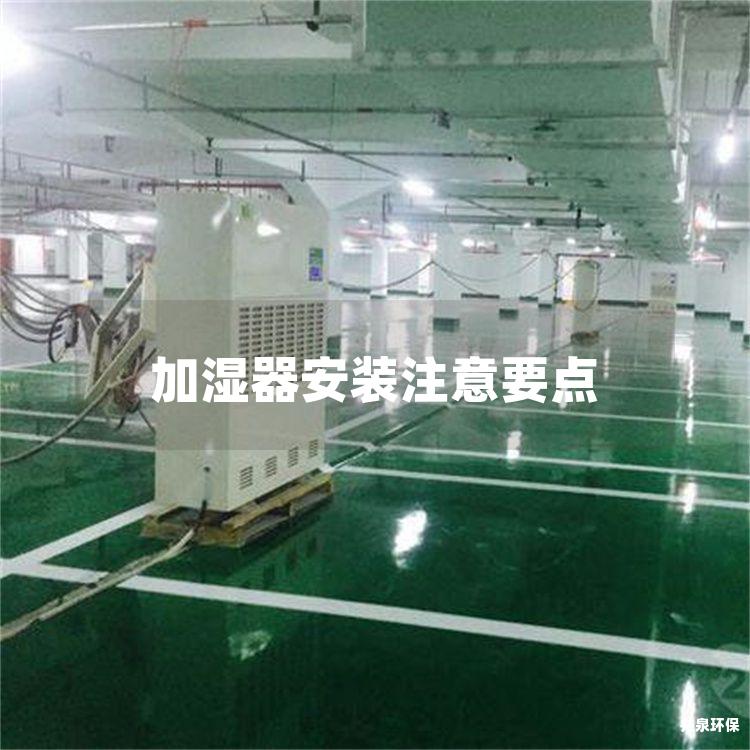 加濕器安裝注意要點