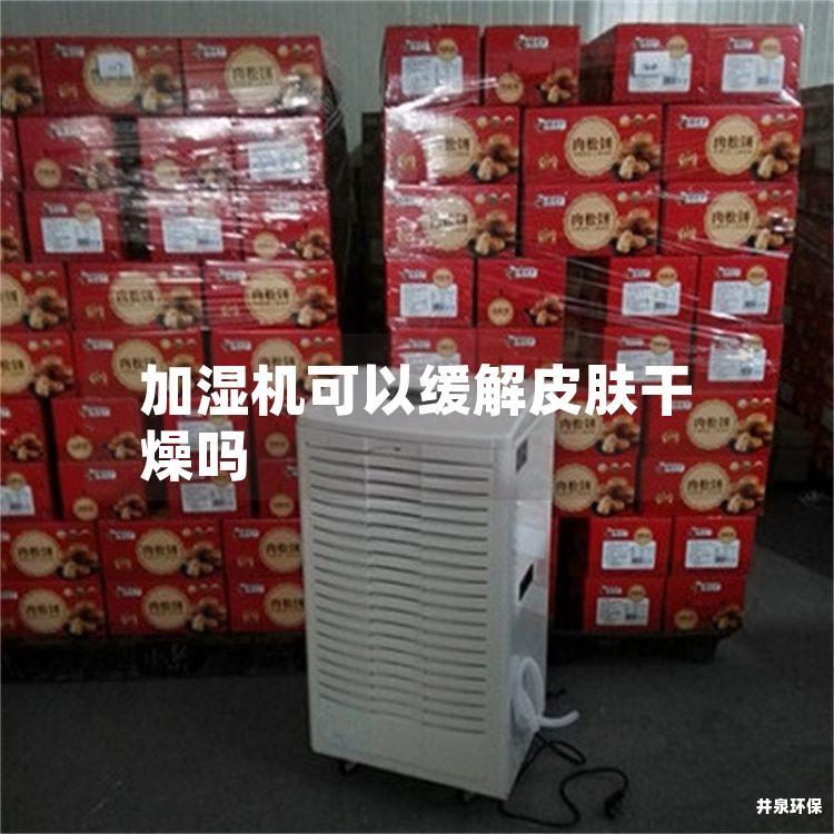 加湿机可以缓解皮肤干燥吗