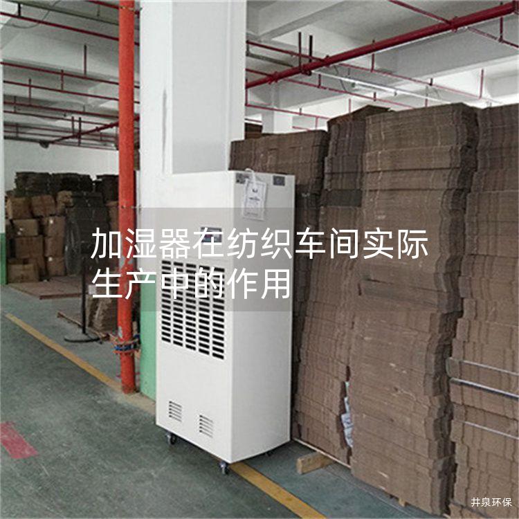 加湿器在纺织车间实际生产中的作用