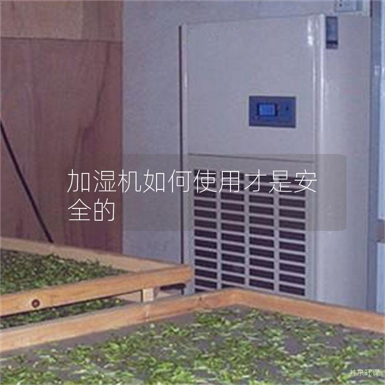 加湿机如何使用才是安全的