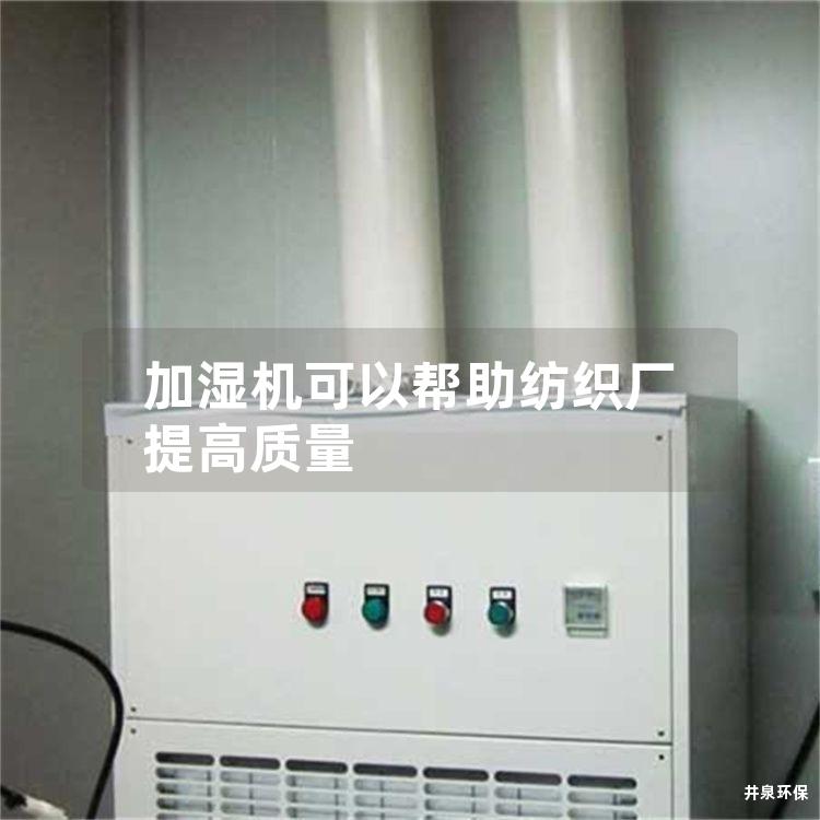 加湿机可以帮助纺织厂提高质量