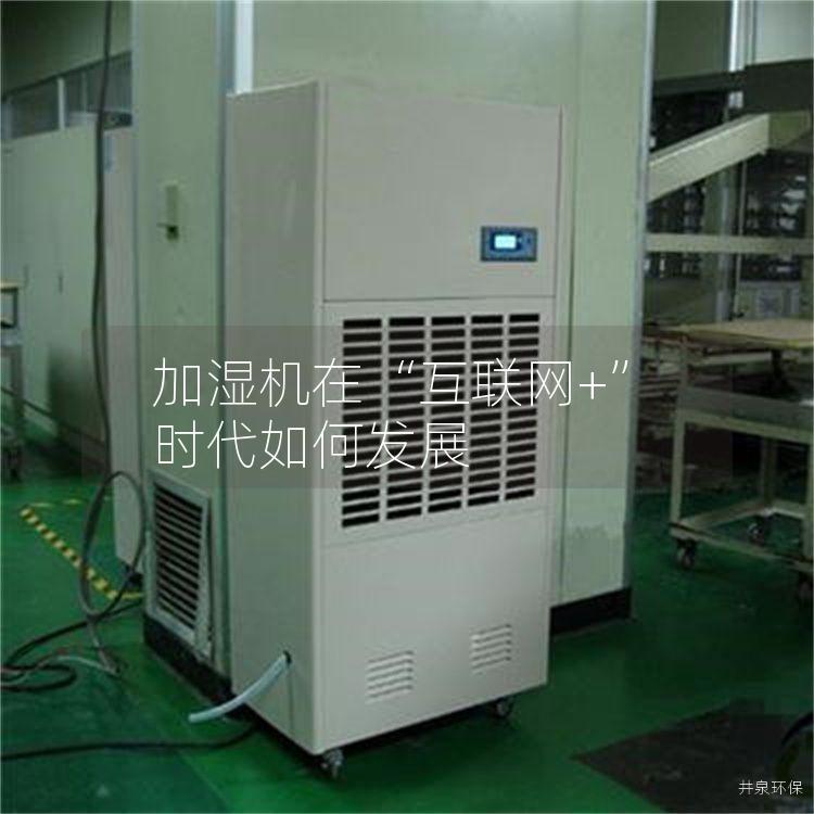 加湿机在“互联网+”时代如何发展