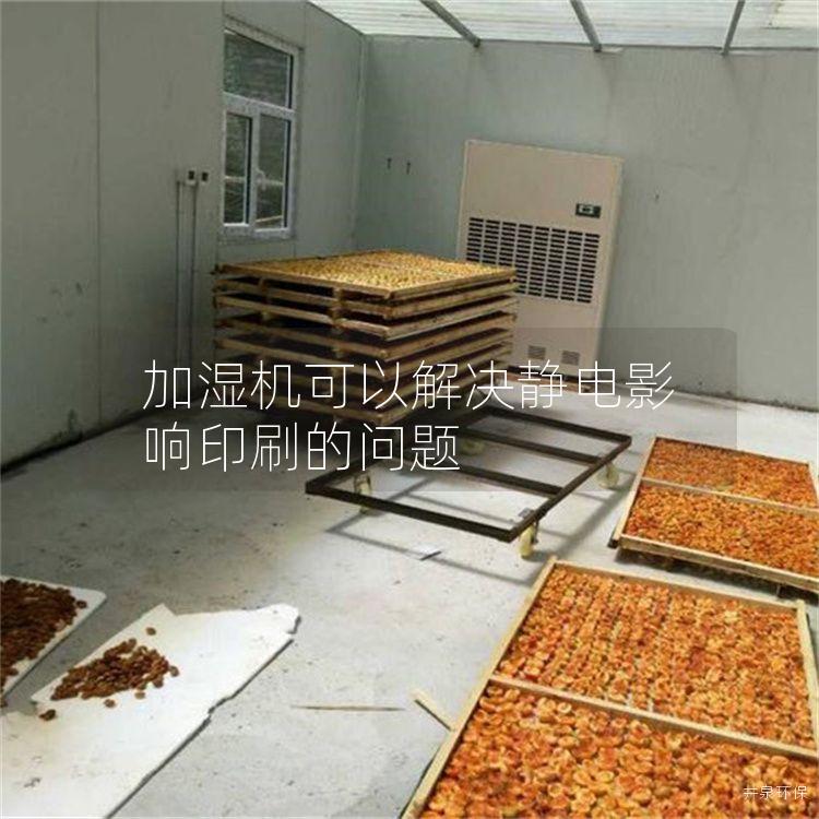 加湿机可以解决静电影响印刷的问题