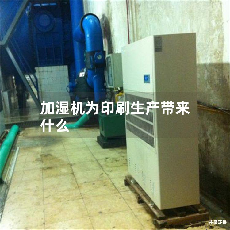 加濕機(jī)為印刷生產(chǎn)帶來什么
