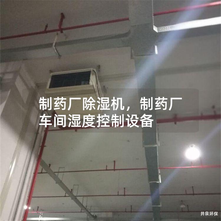 制药厂除湿机，制药厂车间湿度控制设备