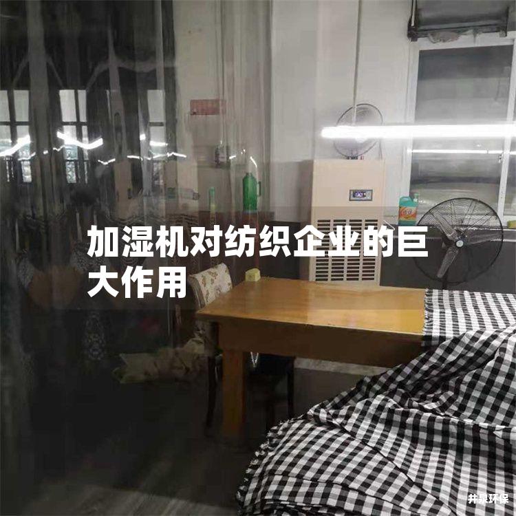 加湿机对纺织企业的巨大作用