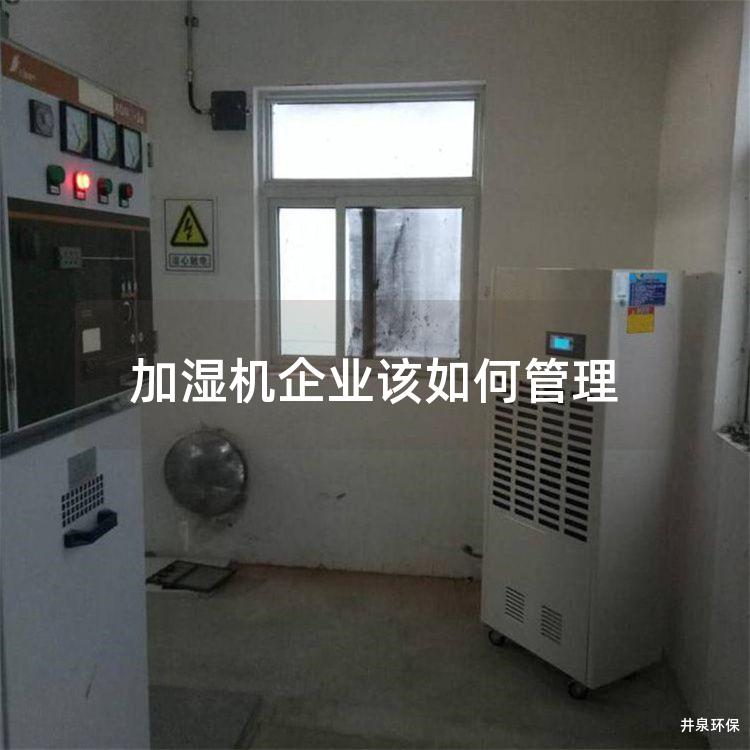 加湿机企业该如何管理
