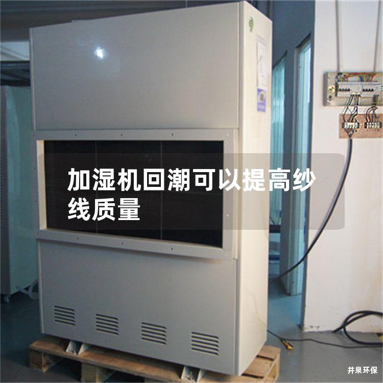 加湿机回潮可以提高纱线质量