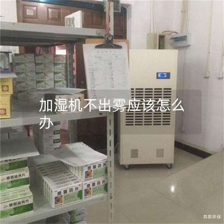 加濕機(jī)不出霧應(yīng)該怎么辦