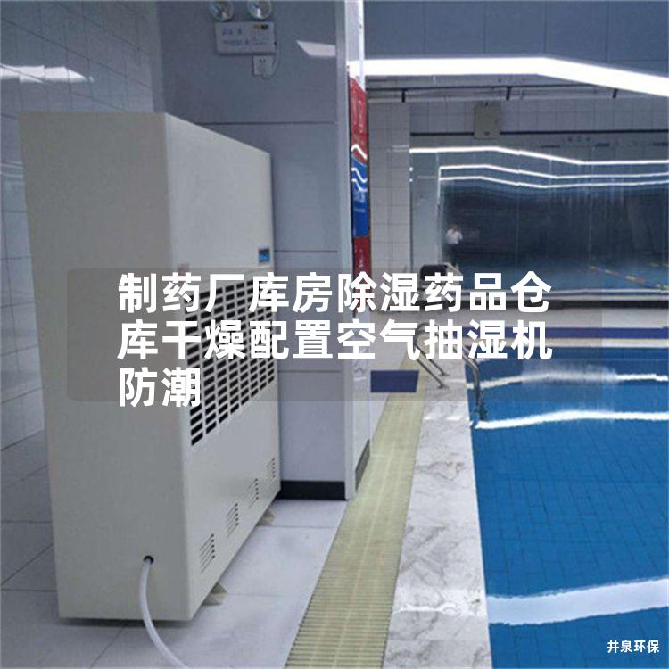 制药厂库房除湿药品仓库干燥配置空气抽湿机防潮