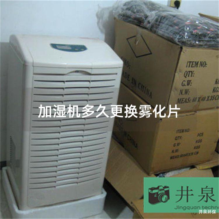 加濕機多久更換霧化片