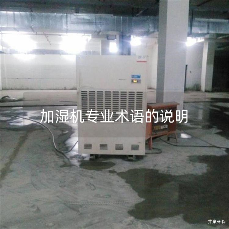 加湿机专业术语的说明