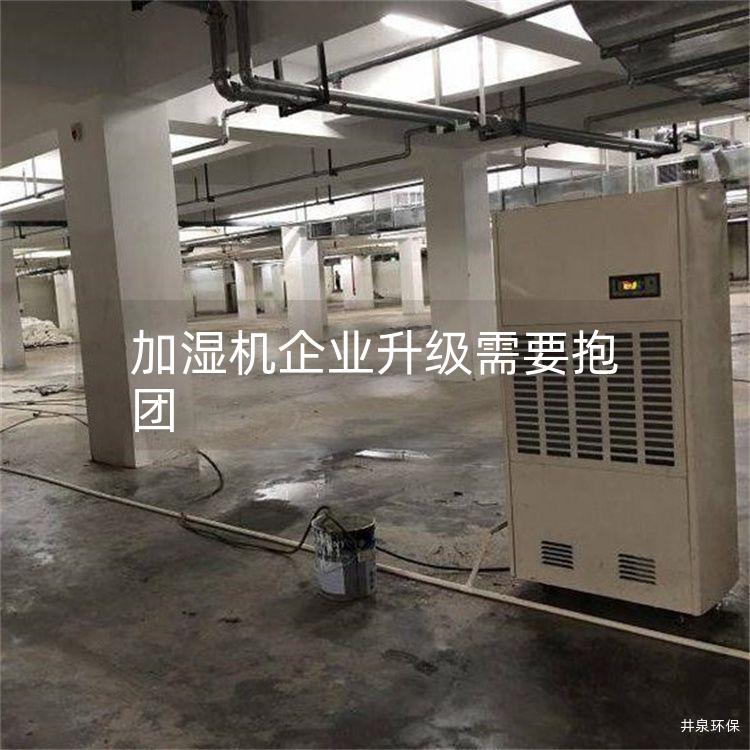 加湿机企业升级需要抱团