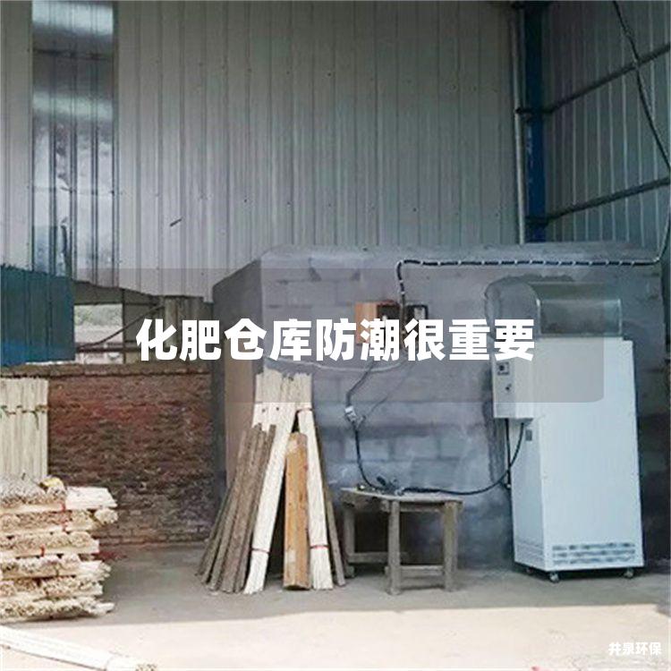 化肥仓库防潮很重要