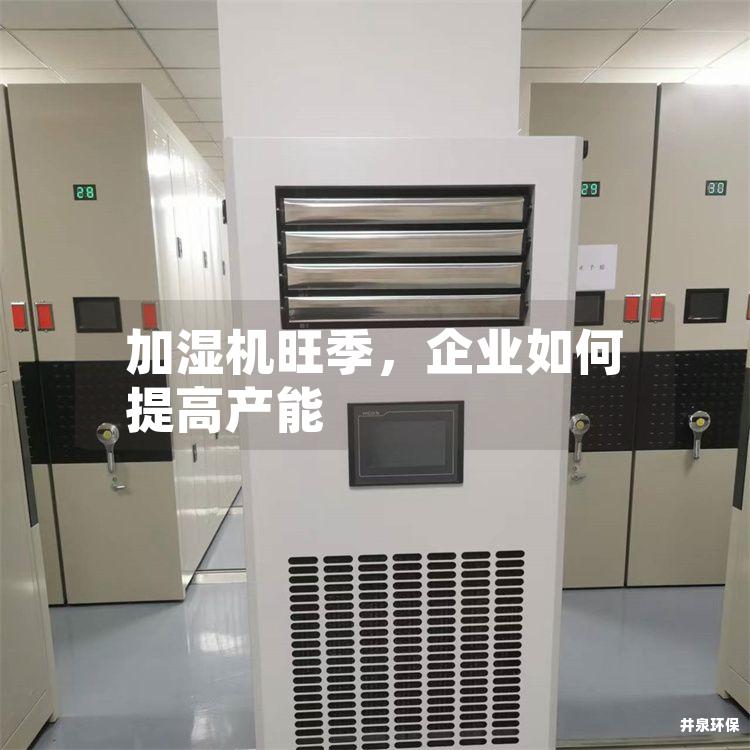 加湿机旺季，企业如何提高产能