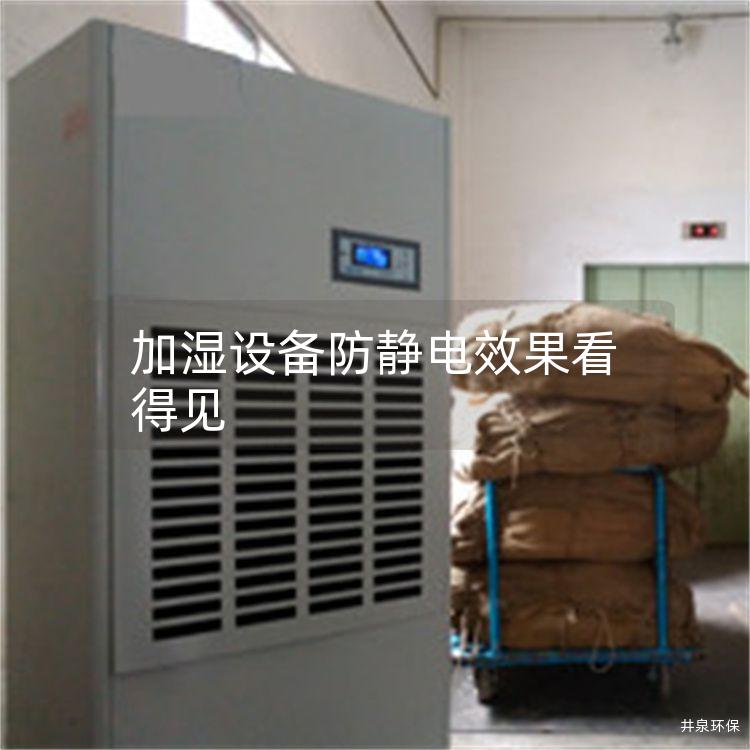 加湿设备防静电效果看得见