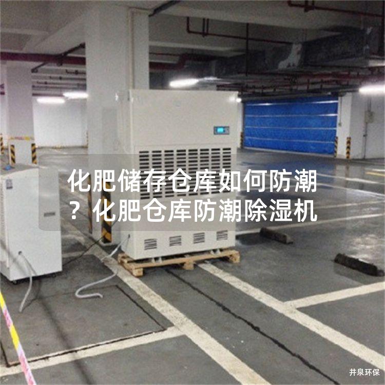 化肥储存仓库如何防潮？化肥仓库防潮除湿机