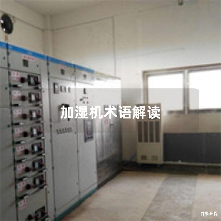 加濕機(jī)術(shù)語解讀
