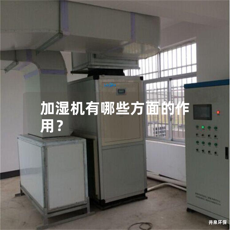 加湿机有哪些方面的作用？