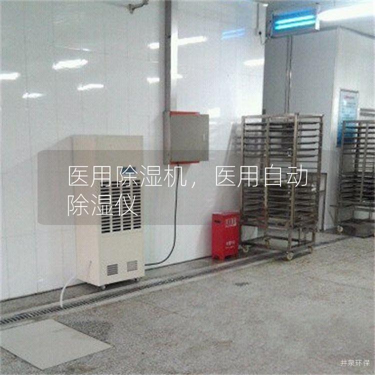 医用除湿机,医用自动除湿仪 医用除湿机,医用自动除湿仪