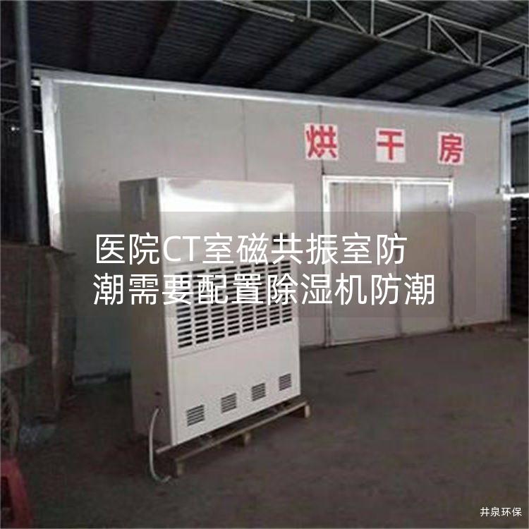 医院CT室磁共振室防潮需要配置除湿机防潮
