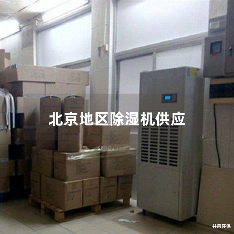 北京地区除湿机供应 北京地区除湿机供应