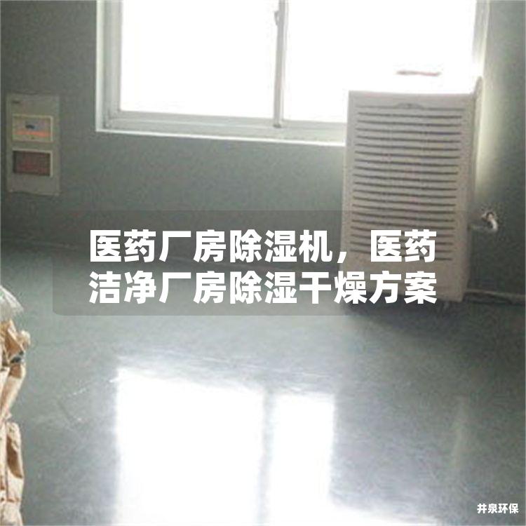 医药厂房除湿机,医药洁净厂房除湿干燥方案 医药厂房除湿机,医药洁净厂房除湿干燥方案