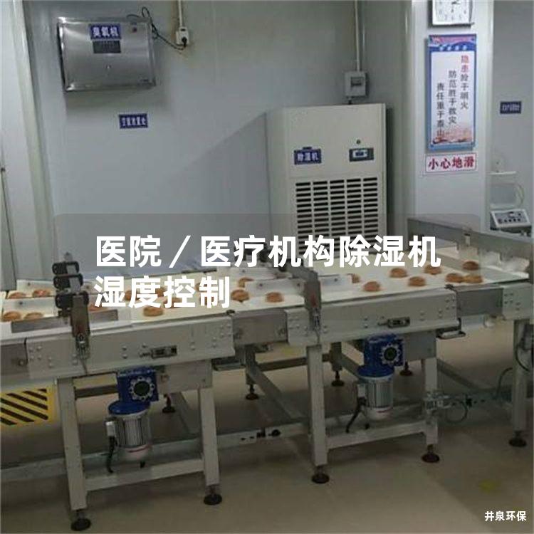 医院／医疗机构除湿机湿度控制
