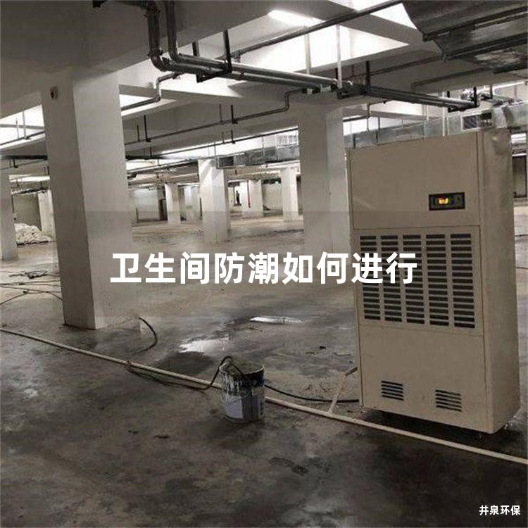 卫生间防潮如何进行