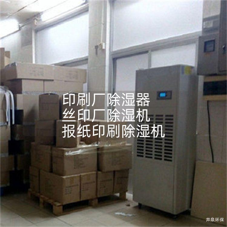 印刷厂除湿器 丝印厂除湿机 报纸印刷除湿机