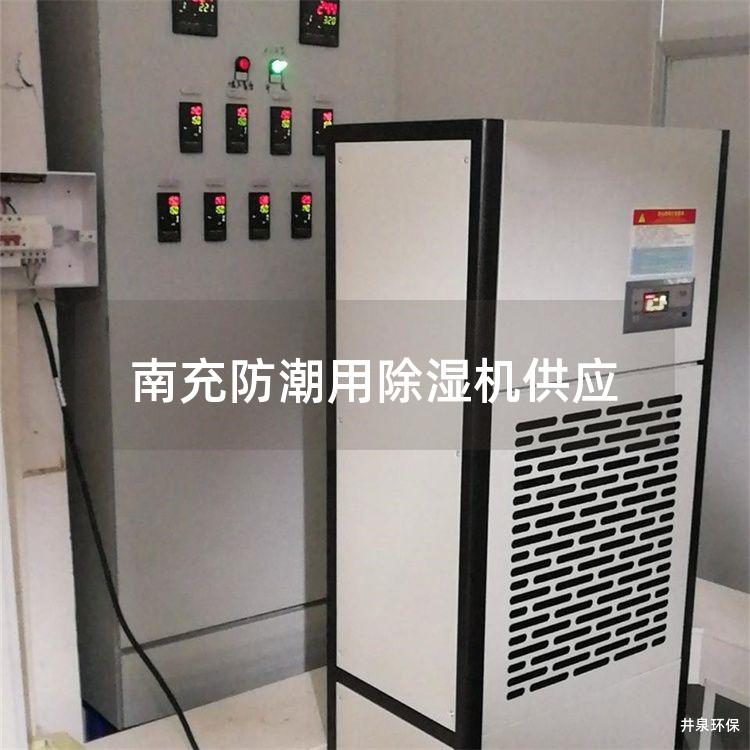 南充防潮用除湿机供应