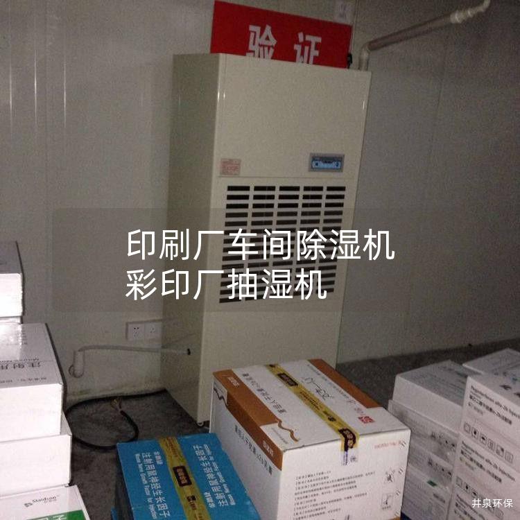 印刷廠車間除濕機(jī) 彩印廠抽濕機(jī)