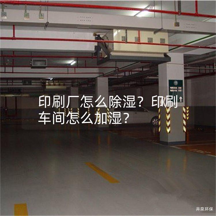 印刷厂怎么除湿？印刷车间怎么加湿？