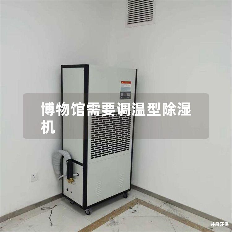 博物馆需要调温型除湿机