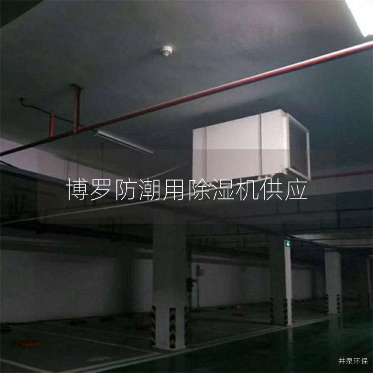 博罗防潮用除湿机供应