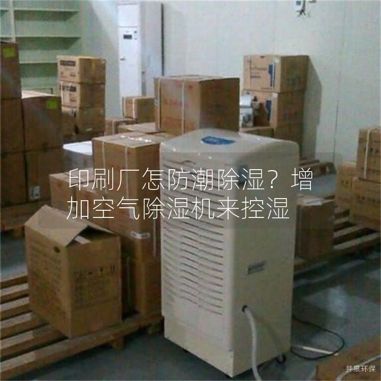 印刷厂怎防潮除湿？增加空气除湿机来控湿