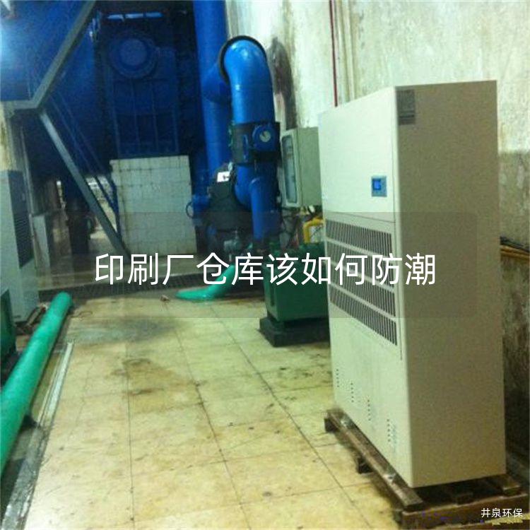 印刷廠倉庫該如何防潮