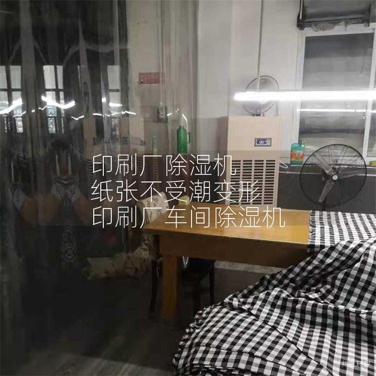 印刷厂除湿机 纸张不受潮变形 印刷厂车间除湿机