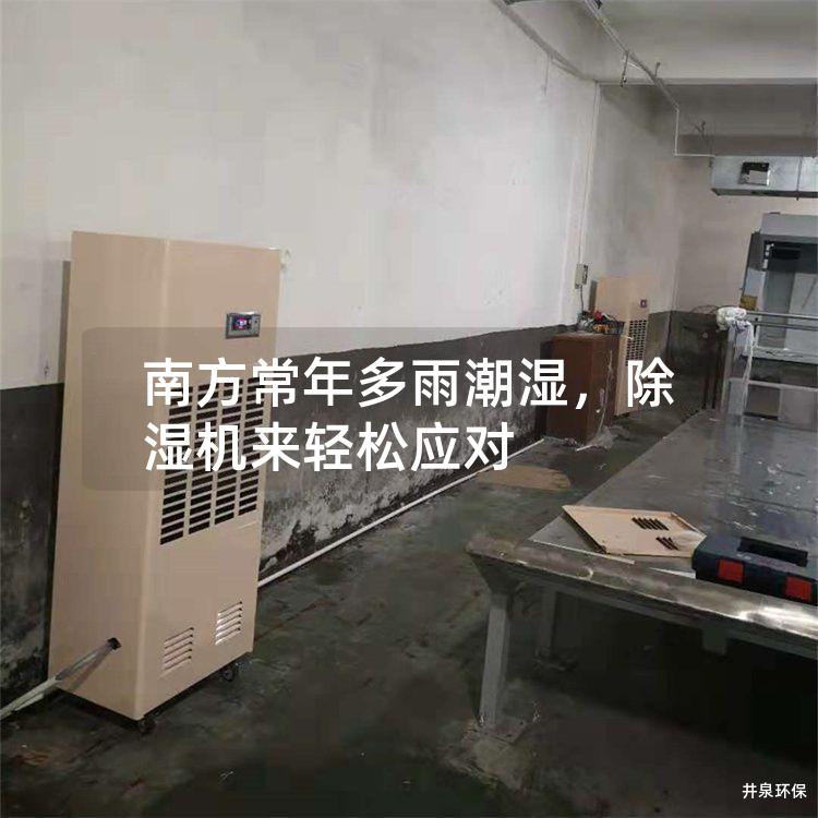 南方常年多雨潮湿，除湿机来轻松应对