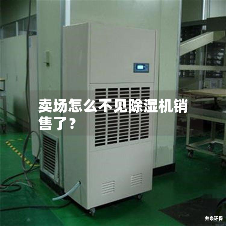卖场怎么不见除湿机销售了？